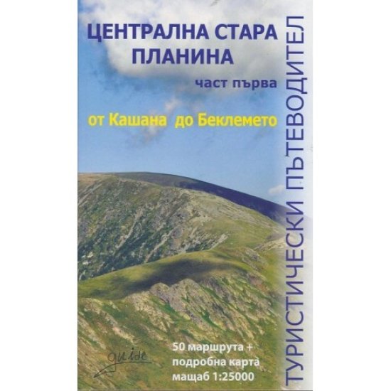 Пътеводител Централна Стара планина - първа част, от Кашана до Беклемето
