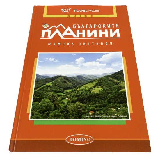 Пътеводител DOMINO на Българските планини